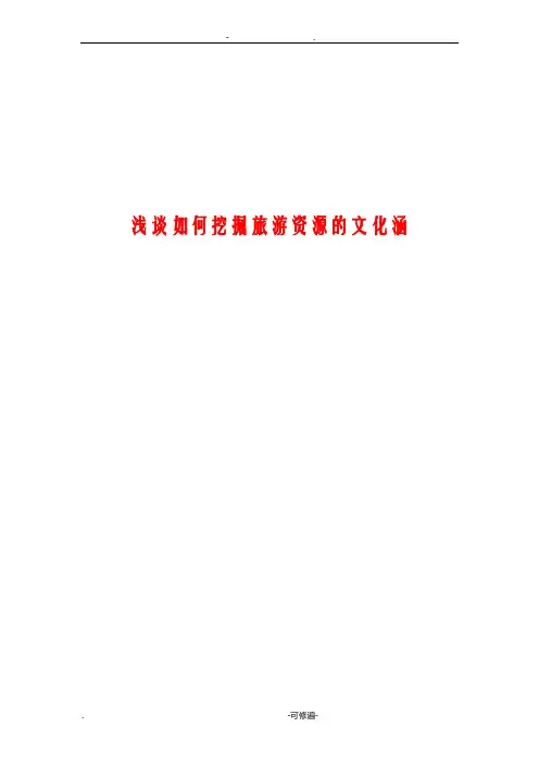 浅谈如何挖掘旅游资源的文化内涵