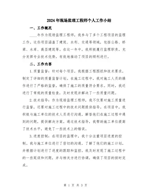 2024年现场监理工程师个人工作小结