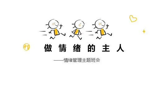 《情绪管理》  主题班会课件(共26张PPT)