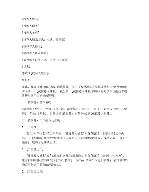 优秀技术人才推荐信模板