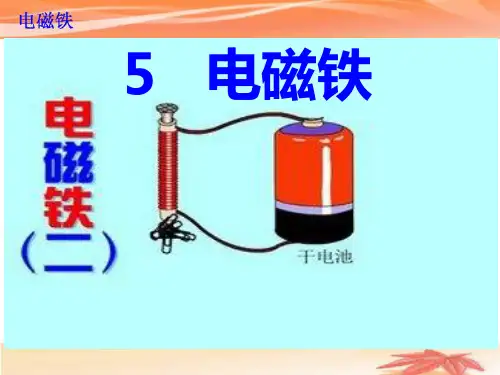 五年级上册科学说课课件-3.5 电磁铁｜苏教版(共15张PPT)