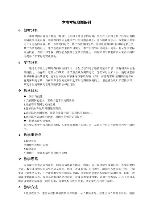人教版地理七年级下册《附录二：本书常用地图图例》_5