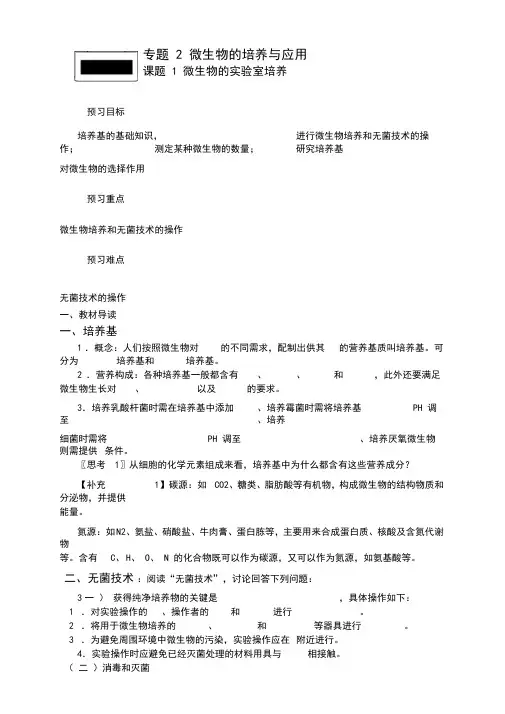 专题2课题1微生物的实验室培养(导学案)