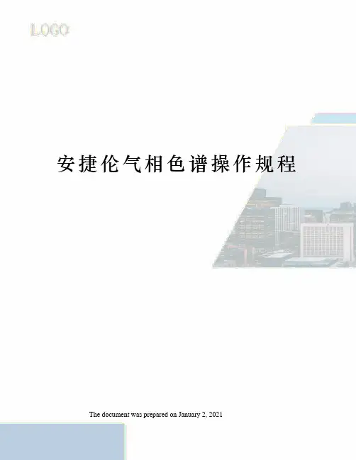 安捷伦气相色谱操作规程