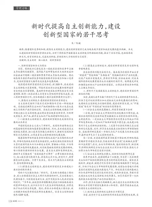 新时代提高自主创新能力,建设创新型国家的若干思考