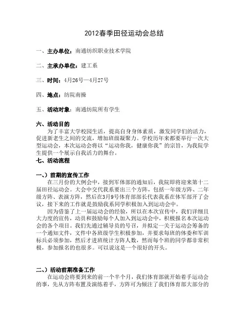 2012春季田径运动会活动总结