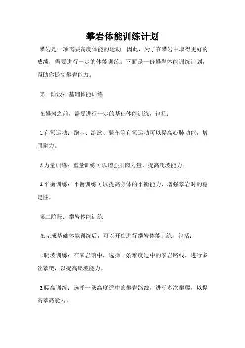 攀岩体能训练计划
