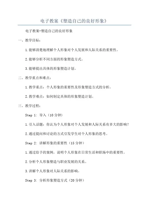 电子教案《塑造自己的良好形象》