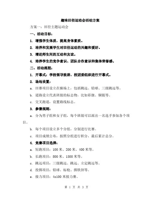 趣味田径运动会活动方案