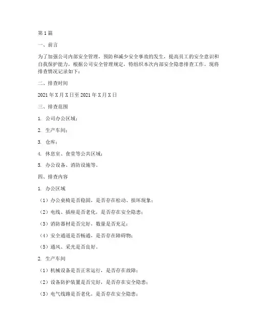 内部安全隐患排查记录(3篇)