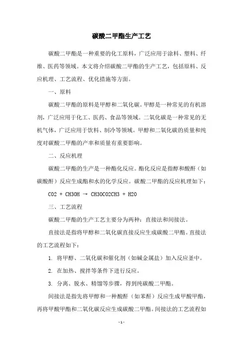 碳酸二甲酯生产工艺