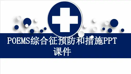 POEMS综合征预防和措施PPT课件
