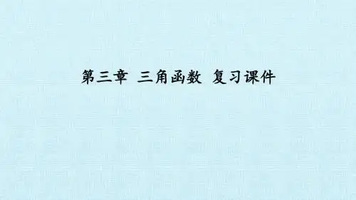 人教版A版高中数学必修4：第一章 三角函数 复习课件