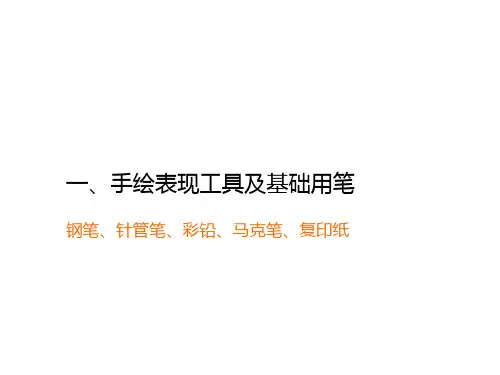 室内设计表现手绘篇专题培训课件