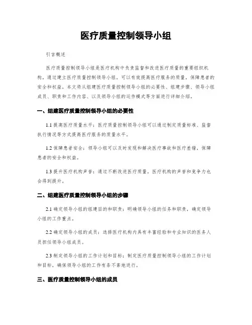 医疗质量控制领导小组