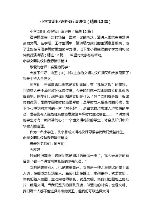 小学文明礼仪伴我行演讲稿（精选12篇）