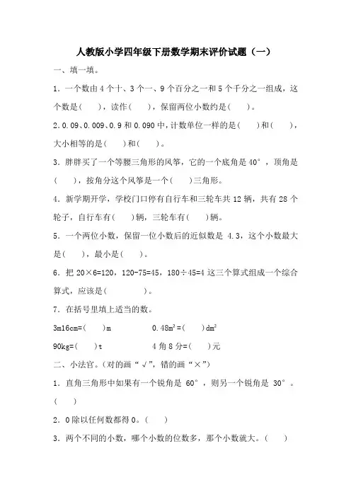 人教版小学数学四年级下册期末综合练习试题(共4套)