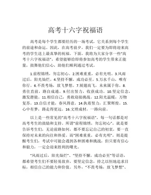 高考十六字祝福语
