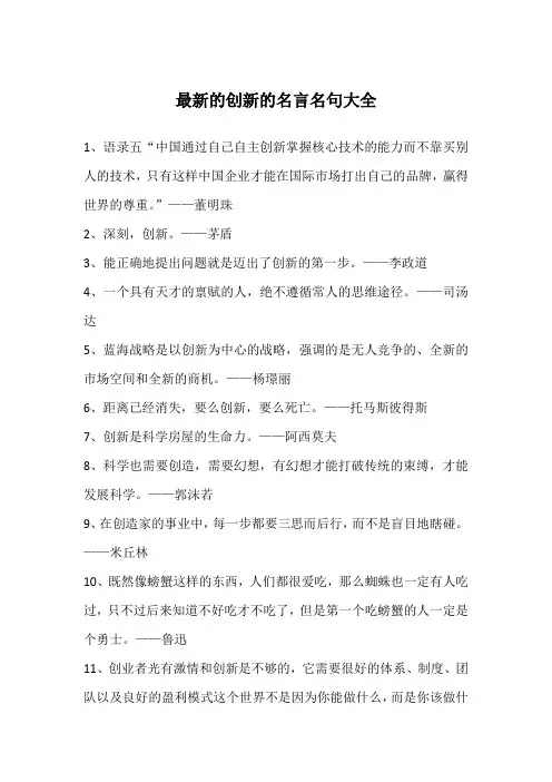 最新的创新的名言名句大全