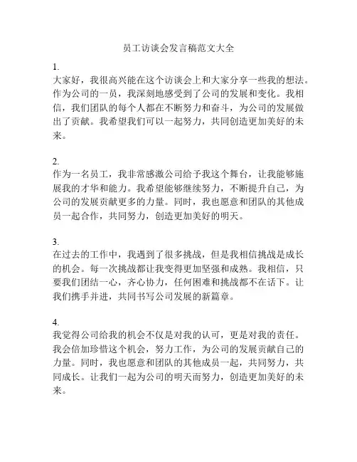 员工访谈会发言稿范文大全