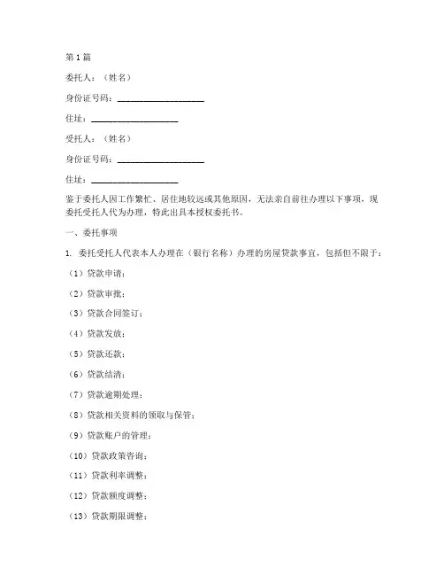 房贷公证授权委托书样本(3篇)