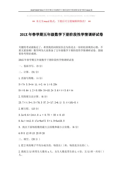 2019-2020-201X年春学期五年级数学下册阶段性学情调研试卷-推荐word版 (4页)