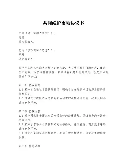 共同维护市场协议书