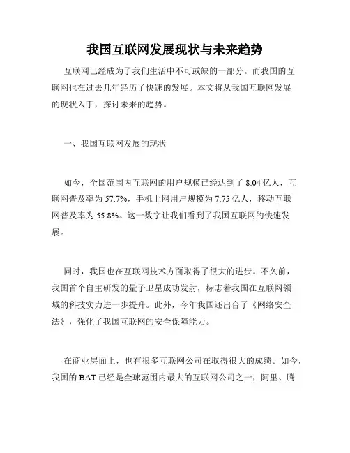 我国互联网发展现状与未来趋势