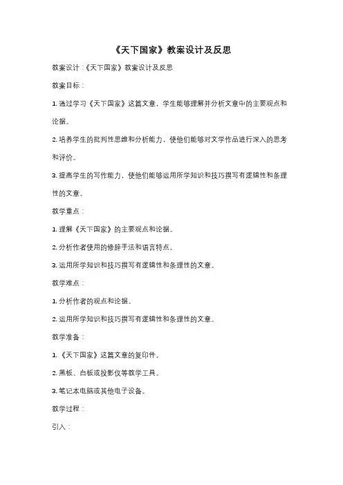 《天下国家》教案设计及反思