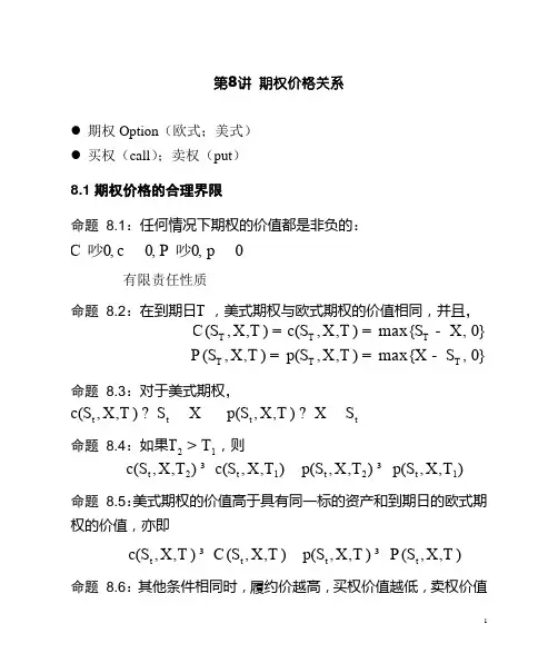 第八讲 期权价格关系