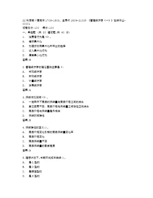 南开大学22秋学期《管理经济学(一)》在线作业答卷