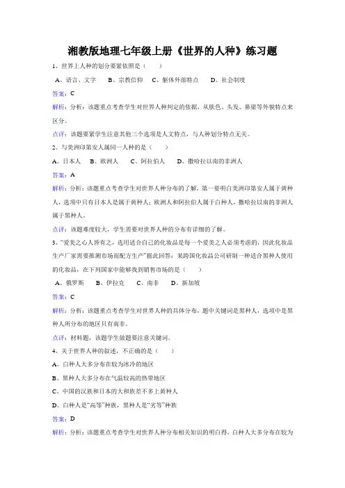 湘教版地理七年级上册《世界的人种》练习题