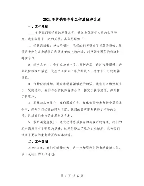 2024年营销部年度工作总结和计划（二篇）