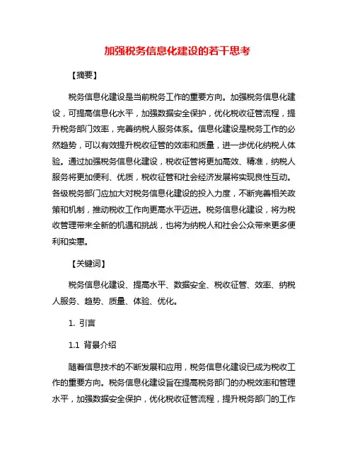 加强税务信息化建设的若干思考