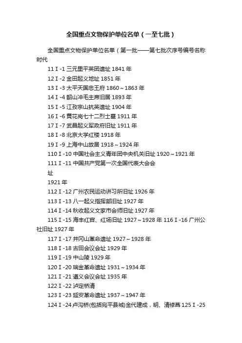 全国重点文物保护单位名单（一至七批）