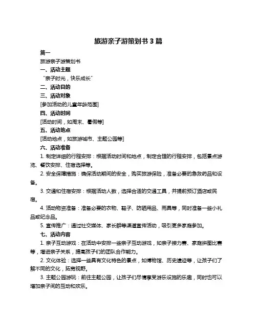 旅游亲子游策划书3篇