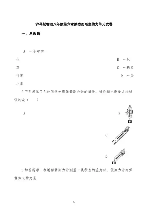 沪科版物理八年级全册第六章熟悉而陌生的力单元试卷