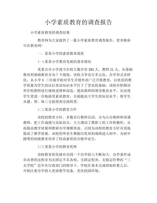 小学素质教育的调查报告