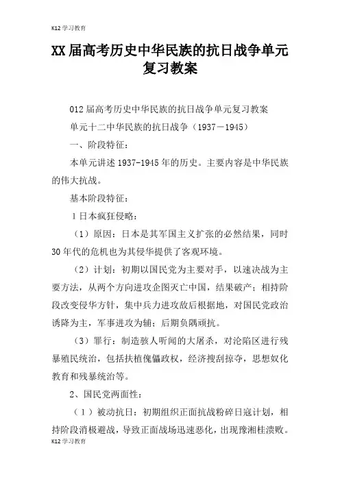 【K12学习】XX届高考历史中华民族的抗日战争单元复习教案