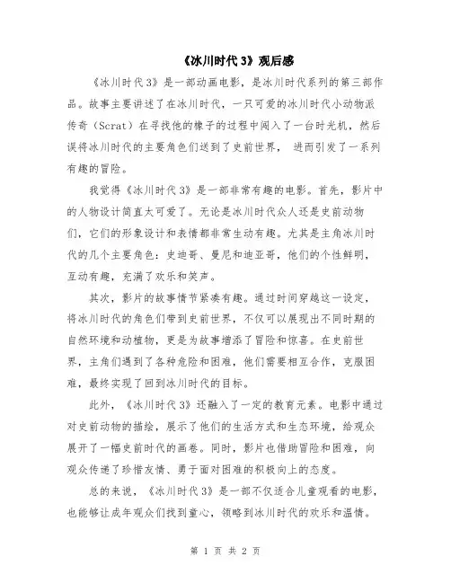 《冰川时代3》观后感