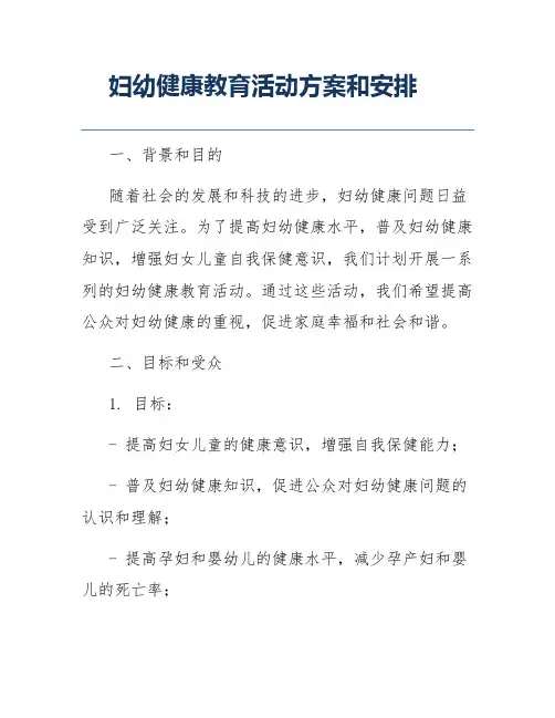 妇幼健康教育活动方案和安排