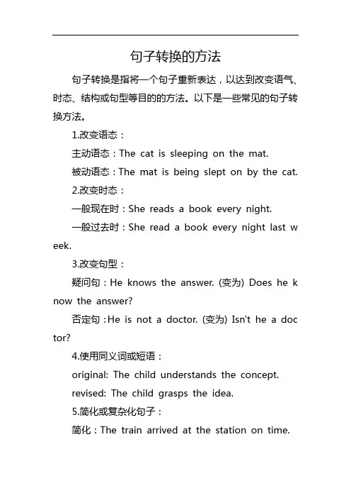 句子转换的方法
