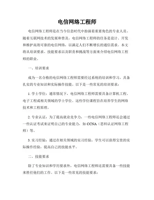 电信网络工程师
