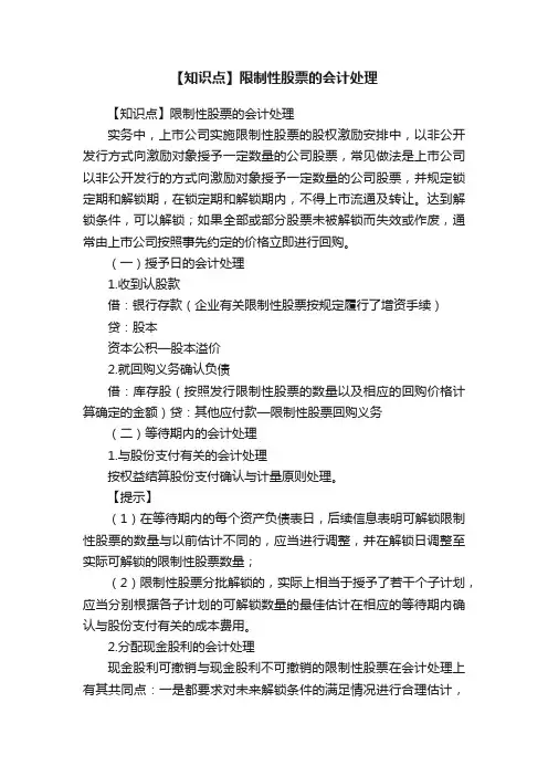 【知识点】限制性股票的会计处理