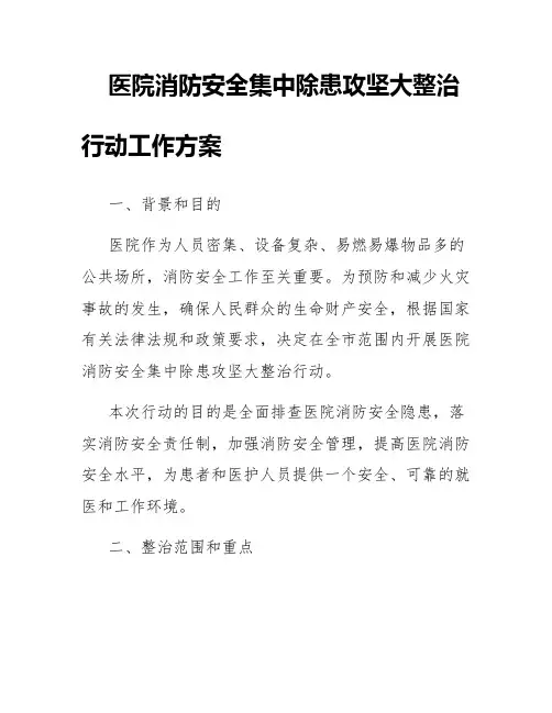 医院消防安全集中除患攻坚大整治行动工作方案