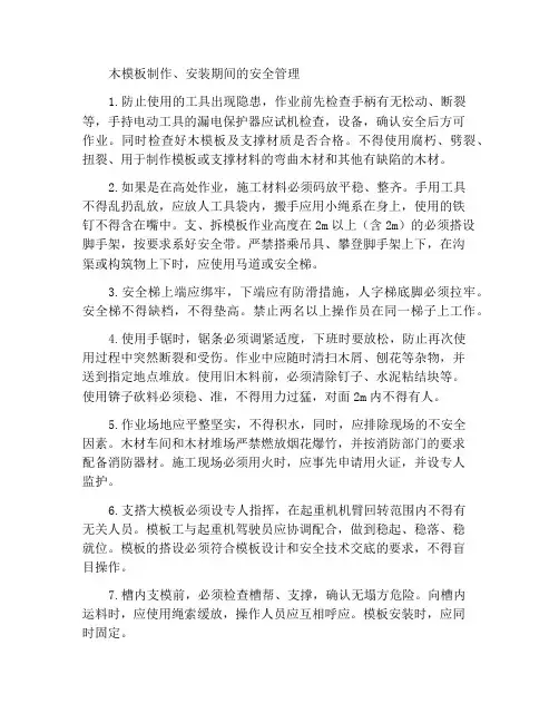 木模板制作、安装过程中的安全管理