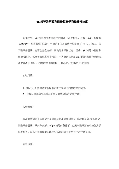 ph相等的盐酸和醋酸氯离子和醋酸根浓度