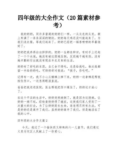 四年级的大全作文(20篇素材参考)