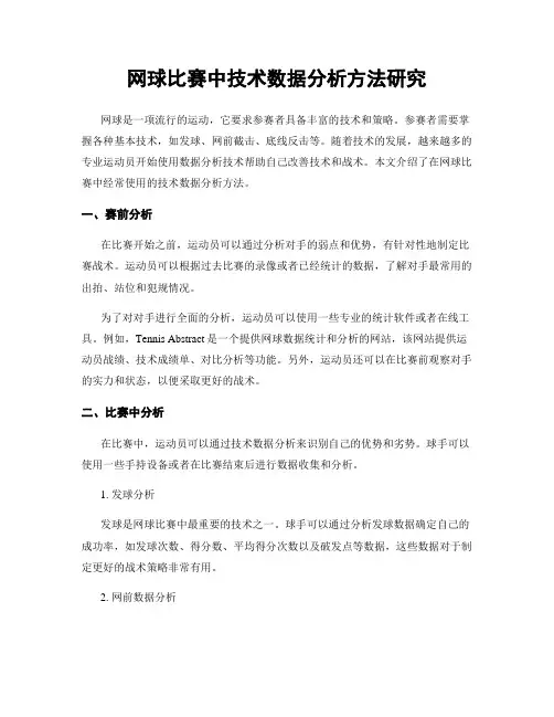 网球比赛中技术数据分析方法研究