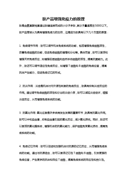 肽产品增强免疫力的原理